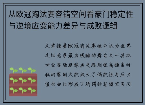 从欧冠淘汰赛容错空间看豪门稳定性与逆境应变能力差异与成败逻辑