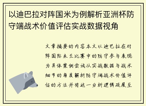 以迪巴拉对阵国米为例解析亚洲杯防守端战术价值评估实战数据视角
