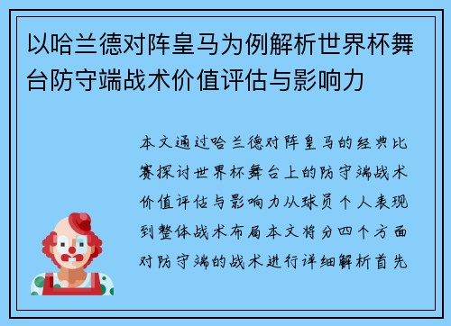 以哈兰德对阵皇马为例解析世界杯舞台防守端战术价值评估与影响力