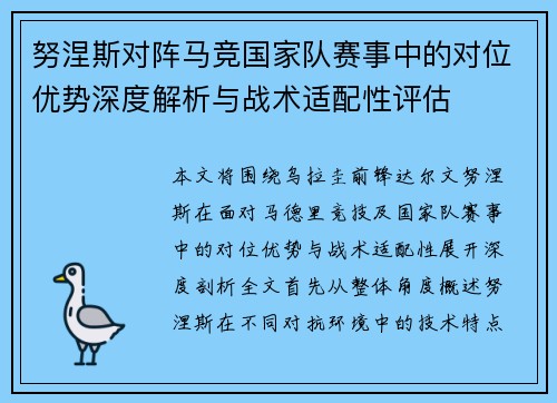 努涅斯对阵马竞国家队赛事中的对位优势深度解析与战术适配性评估 努涅斯对阵马竞国家队赛事中的对位优势深度解析与战术适配性评估
