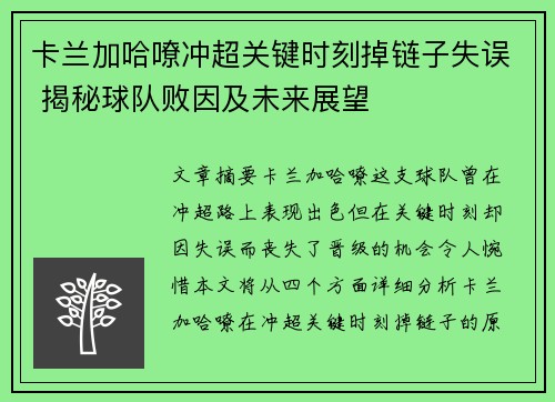 卡兰加哈嘹冲超关键时刻掉链子失误 揭秘球队败因及未来展望 卡兰加哈嘹冲超关键时刻掉链子失误 揭秘球队败因及未来展望