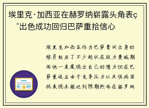 埃里克·加西亚在赫罗纳崭露头角表现出色成功回归巴萨重拾信心 埃里克·加西亚在赫罗纳崭露头角表现出色成功回归巴萨重拾信心