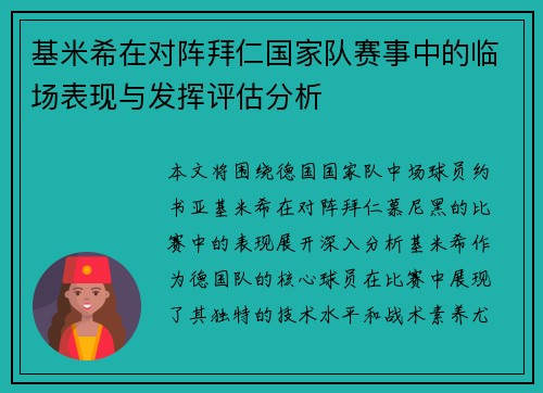 基米希在对阵拜仁国家队赛事中的临场表现与发挥评估分析 基米希在对阵拜仁国家队赛事中的临场表现与发挥评估分析
