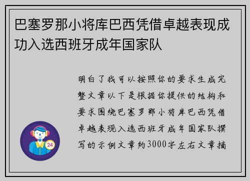 巴塞罗那小将库巴西凭借卓越表现成功入选西班牙成年国家队 巴塞罗那小将库巴西凭借卓越表现成功入选西班牙成年国家队