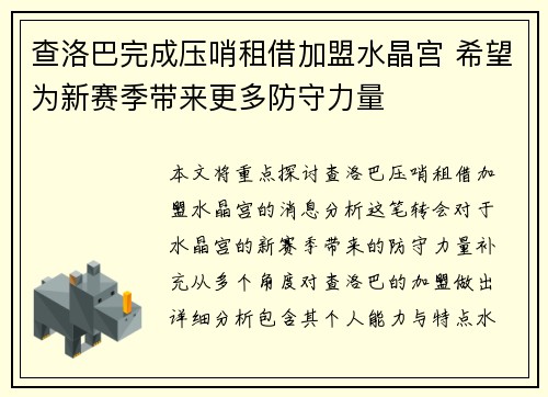 查洛巴完成压哨租借加盟水晶宫 希望为新赛季带来更多防守力量 查洛巴完成压哨租借加盟水晶宫 希望为新赛季带来更多防守力量