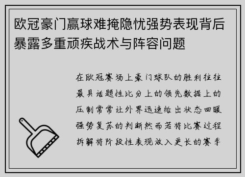 欧冠豪门赢球难掩隐忧强势表现背后暴露多重顽疾战术与阵容问题 欧冠豪门赢球难掩隐忧强势表现背后暴露多重顽疾战术与阵容问题
