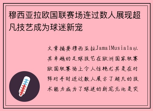 穆西亚拉欧国联赛场连过数人展现超凡技艺成为球迷新宠 穆西亚拉欧国联赛场连过数人展现超凡技艺成为球迷新宠