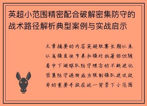 英超小范围精密配合破解密集防守的战术路径解析典型案例与实战启示
