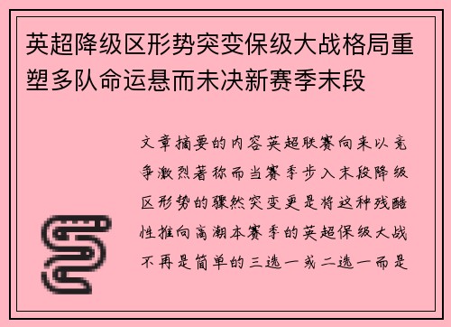英超降级区形势突变保级大战格局重塑多队命运悬而未决新赛季末段 英超降级区形势突变保级大战格局重塑多队命运悬而未决新赛季末段