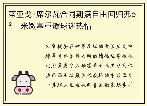 蒂亚戈·席尔瓦合同期满自由回归弗鲁米嫩塞重燃球迷热情 蒂亚戈·席尔瓦合同期满自由回归弗鲁米嫩塞重燃球迷热情