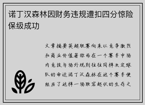 诺丁汉森林因财务违规遭扣四分惊险保级成功 诺丁汉森林因财务违规遭扣四分惊险保级成功