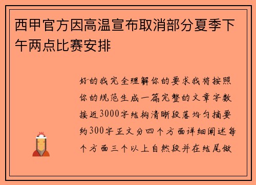 西甲官方因高温宣布取消部分夏季下午两点比赛安排 西甲官方因高温宣布取消部分夏季下午两点比赛安排