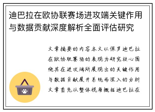 迪巴拉在欧协联赛场进攻端关键作用与数据贡献深度解析全面评估研究 迪巴拉在欧协联赛场进攻端关键作用与数据贡献深度解析全面评估研究