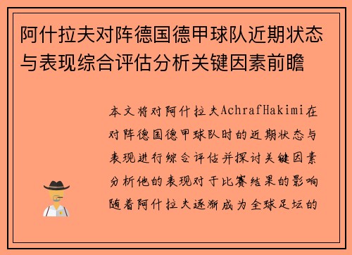 阿什拉夫对阵德国德甲球队近期状态与表现综合评估分析关键因素前瞻 阿什拉夫对阵德国德甲球队近期状态与表现综合评估分析关键因素前瞻