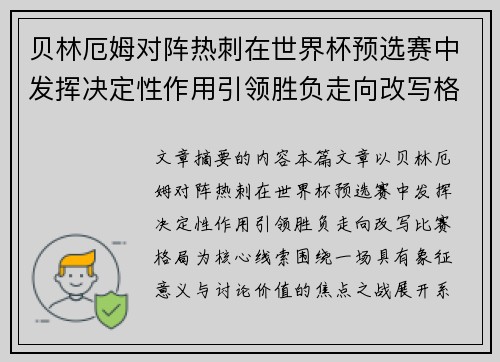 贝林厄姆对阵热刺在世界杯预选赛中发挥决定性作用引领胜负走向改写格局 贝林厄姆对阵热刺在世界杯预选赛中发挥决定性作用引领胜负走向改写格局