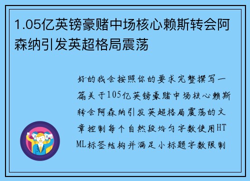 1.05亿英镑豪赌中场核心赖斯转会阿森纳引发英超格局震荡 1.05亿英镑豪赌中场核心赖斯转会阿森纳引发英超格局震荡