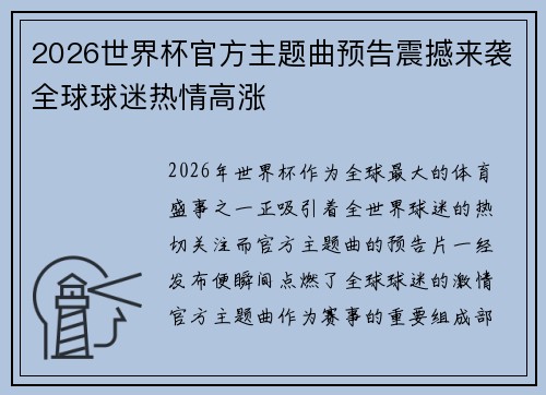 2026世界杯官方主题曲预告震撼来袭全球球迷热情高涨 2026世界杯官方主题曲预告震撼来袭全球球迷热情高涨