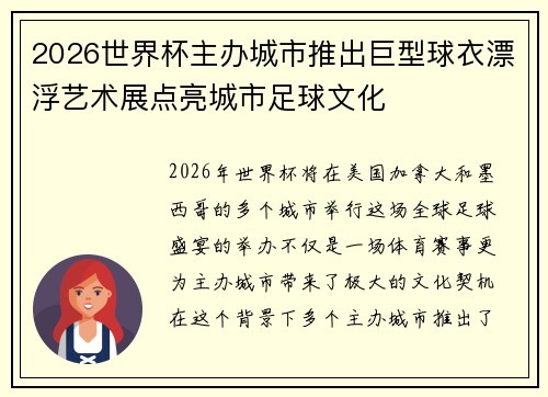2026世界杯主办城市推出巨型球衣漂浮艺术展点亮城市足球文化 2026世界杯主办城市推出巨型球衣漂浮艺术展点亮城市足球文化