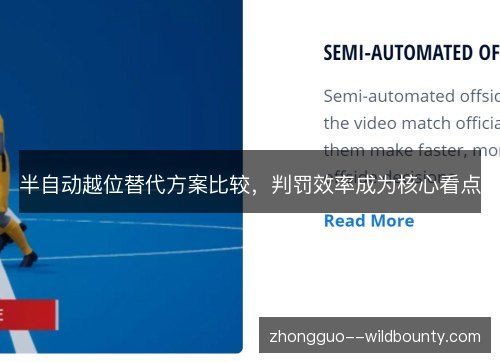 半自动越位替代方案比较,判罚效率成为核心看点 半自动越位替代方案比较,判罚效率成为核心看点