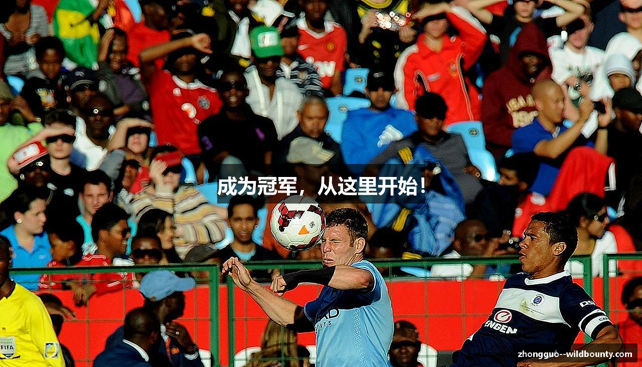 成为冠军，从这里开始！