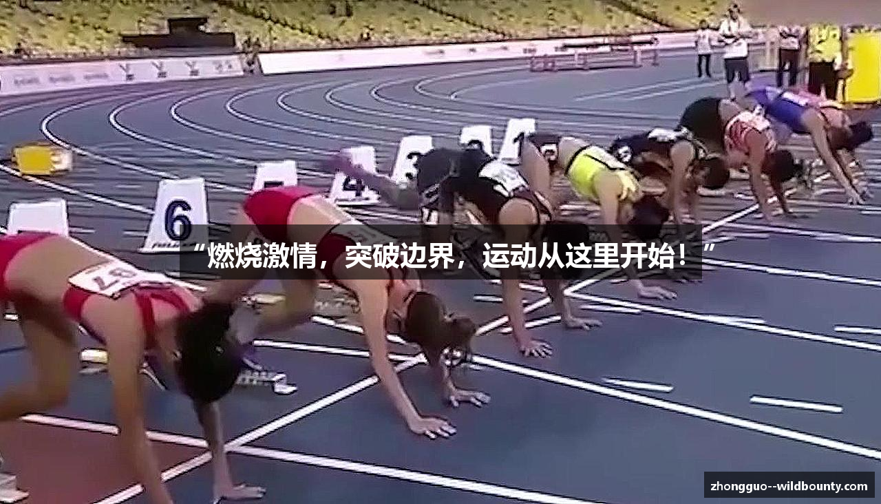 “燃烧激情，突破边界，运动从这里开始！”